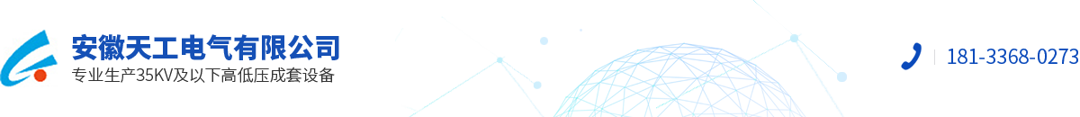 安徽天工电气有限公司